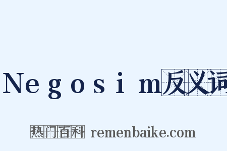 Negosim反义词是什么意思的图片